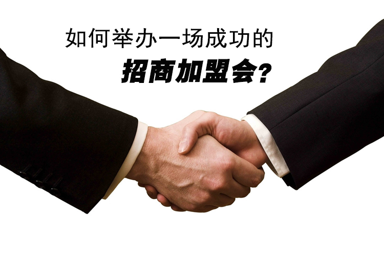 如何舉辦一場成功的招商加盟會？