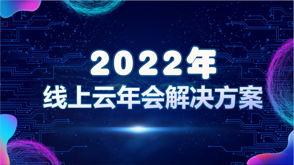 2022線上年會到底該怎么玩？