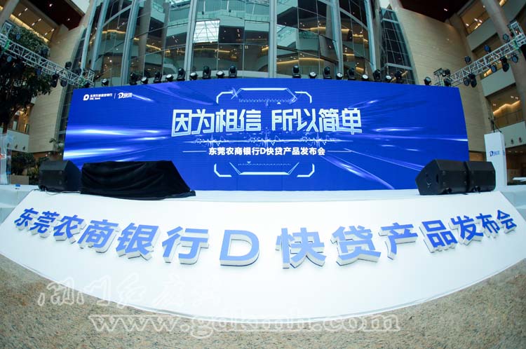 東莞農商銀行D快貸產品發布會