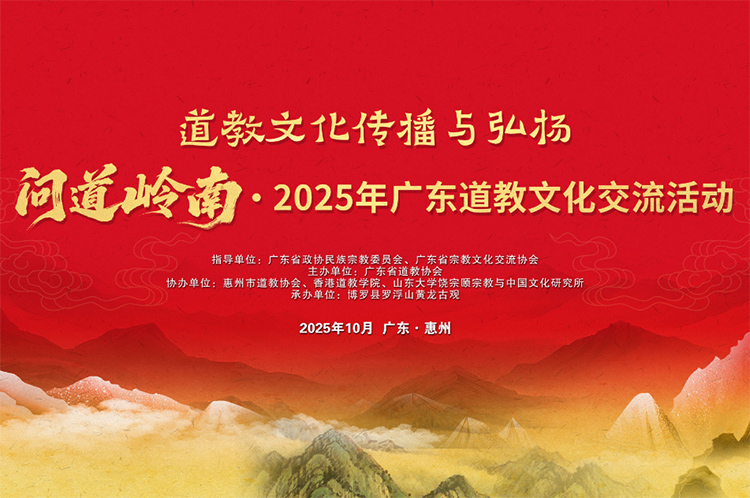 問道嶺南-2025年廣東道教文化交流活動